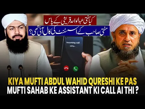 kiyaMuftiAbdulWahidQureshiKePasMuftiSahabKeAssistantKiCallAiThiMuftiTariqMasood